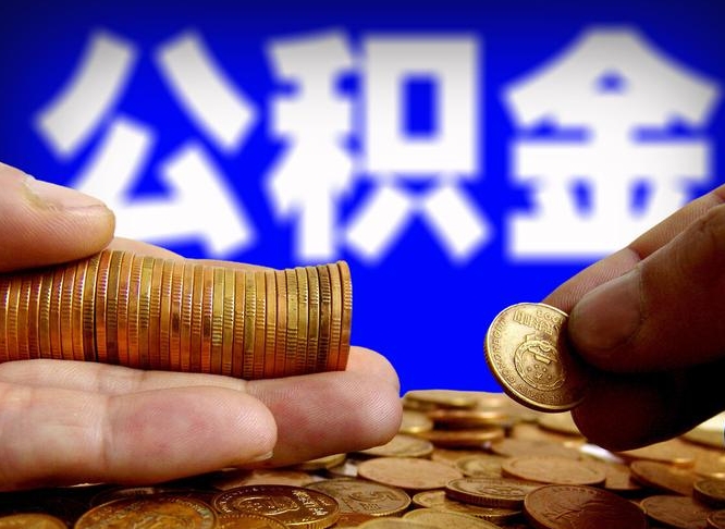 浙江离职了怎么把公积金取出来（离职了怎么把公积金全部取出来）